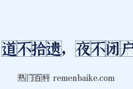 道不拾遗，夜不闭户是什么意思的图片